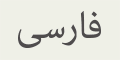 Farsi